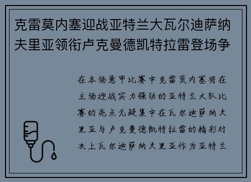 克雷莫内塞迎战亚特兰大瓦尔迪萨纳夫里亚领衔卢克曼德凯特拉雷登场争锋 克雷莫内塞迎战亚特兰大瓦尔迪萨纳夫里亚领衔卢克曼德凯特拉雷登场争锋