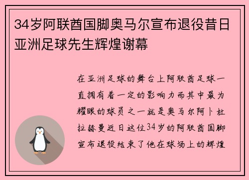 34岁阿联酋国脚奥马尔宣布退役昔日亚洲足球先生辉煌谢幕