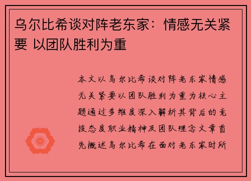 乌尔比希谈对阵老东家:情感无关紧要 以团队胜利为重 乌尔比希谈对阵老东家:情感无关紧要 以团队胜利为重