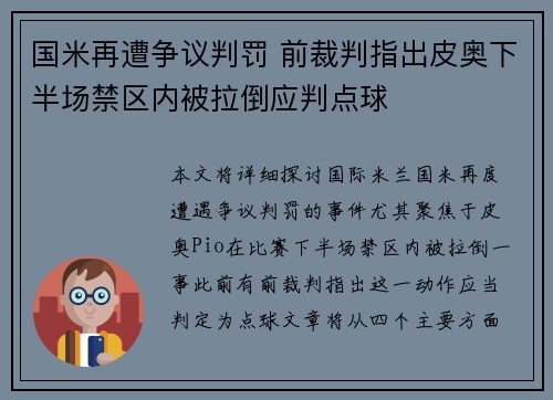 国米再遭争议判罚 前裁判指出皮奥下半场禁区内被拉倒应判点球 国米再遭争议判罚 前裁判指出皮奥下半场禁区内被拉倒应判点球
