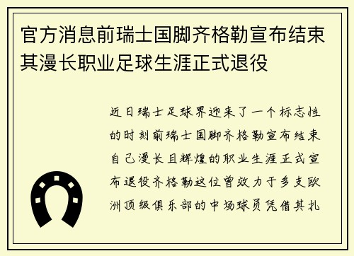 官方消息前瑞士国脚齐格勒宣布结束其漫长职业足球生涯正式退役 官方消息前瑞士国脚齐格勒宣布结束其漫长职业足球生涯正式退役