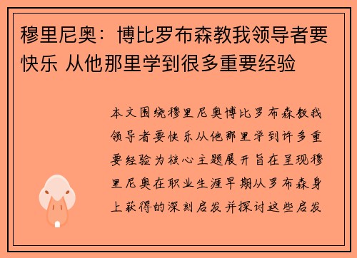 穆里尼奥：博比罗布森教我领导者要快乐 从他那里学到很多重要经验