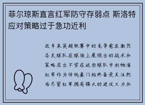 菲尔琼斯直言红军防守存弱点 斯洛特应对策略过于急功近利