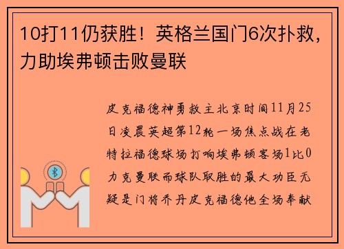 10打11仍获胜！英格兰国门6次扑救，力助埃弗顿击败曼联