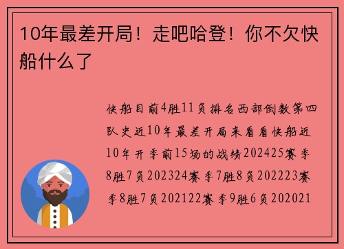 10年最差开局！走吧哈登！你不欠快船什么了