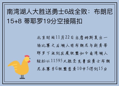 南湾湖人大胜送勇士6战全败：布朗尼15+8 蒂耶罗19分空接隔扣