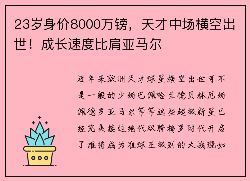 23岁身价8000万镑，天才中场横空出世！成长速度比肩亚马尔