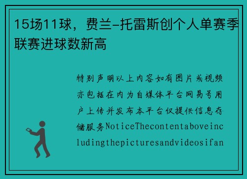 15场11球，费兰-托雷斯创个人单赛季联赛进球数新高